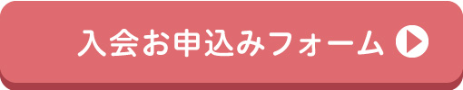 入会申し込みフォーム