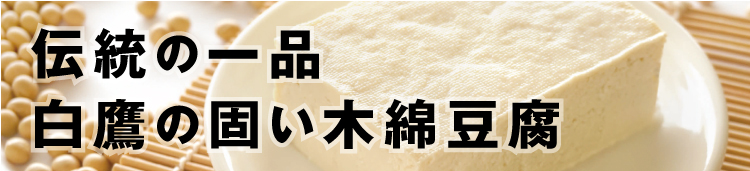 伝統の一品　白鷹の固い木綿豆腐