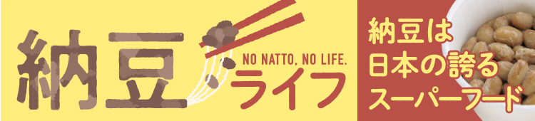 納豆は日本の誇るスーパーフード