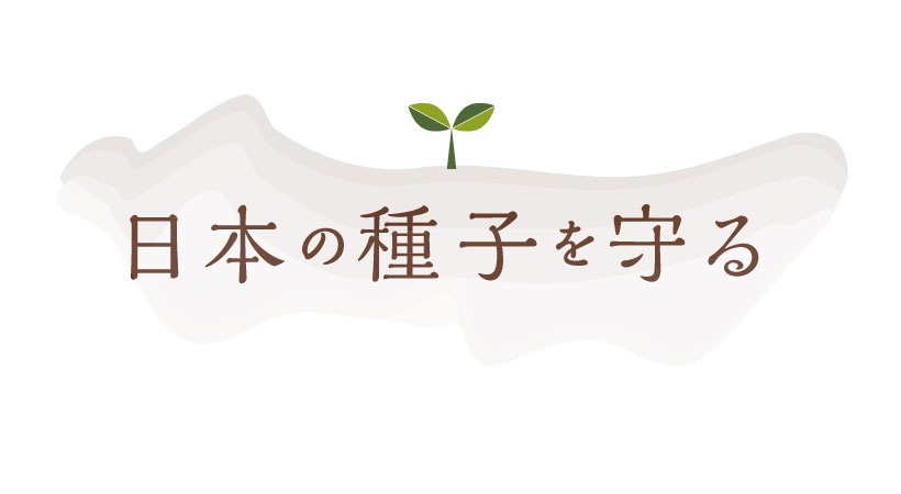日本の種子を守る