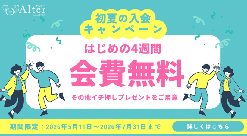 初夏の入会キャンペーン