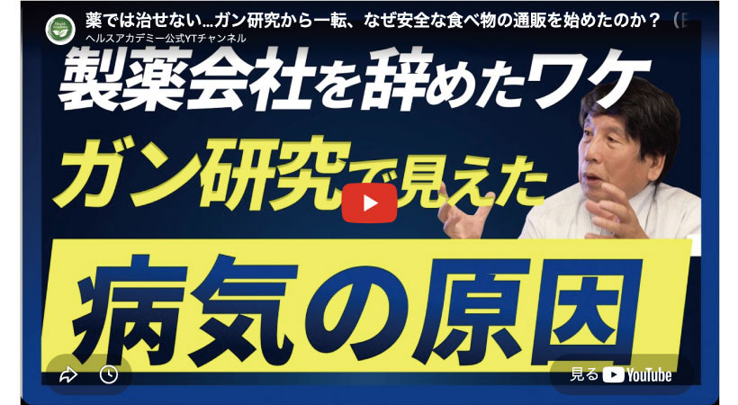 薬では治せない…ガン研究から一転、なぜ安全な食べ物の通販を始めたのか？