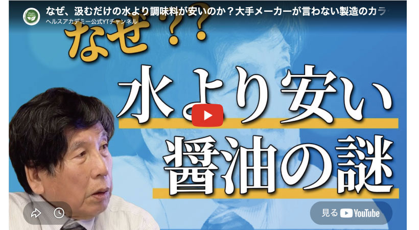 なぜ、汲むだけの水より調味料が安いのか？大手メーカーが言わない製造のカラクリ