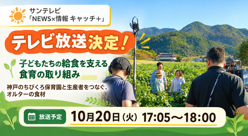 サンテレビで放送決定！ 神戸のちびくろ保育園と生産者をつなぐ食育の取り組み