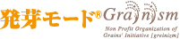 発芽モード