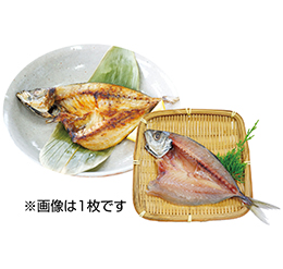 あじ干物（徳用）