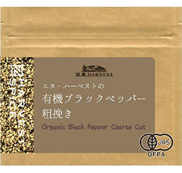 有機ブラックペッパー粗挽き