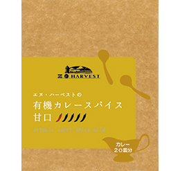 有機カレースパイス甘口