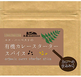 有機カレースタータースパイス